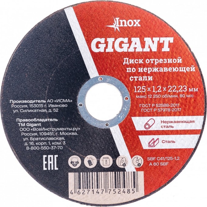 Диск отрезной по нержавейке GIGANT C41/125-1,2 879083